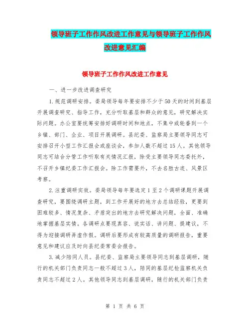 领导班子工作作风改进工作意见与领导班子工作作风改进意见汇编.doc