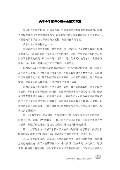 关于小学家访心得体会范文五篇
