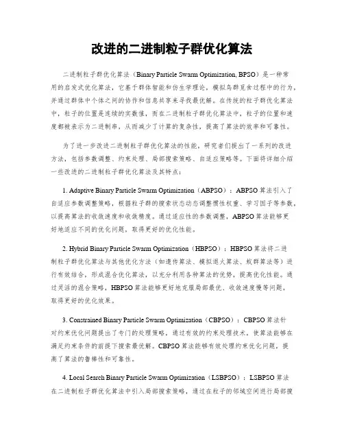 改进的二进制粒子群优化算法