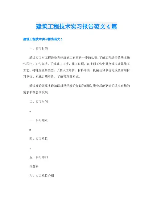 建筑工程技术实习报告范文4篇