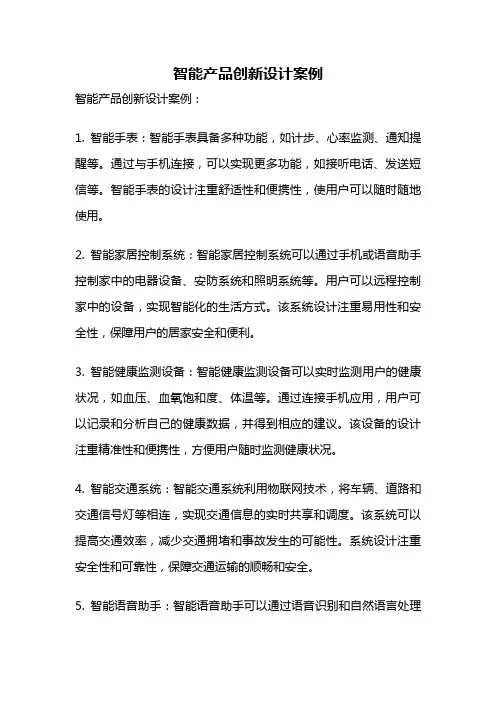 智能产品创新设计案例