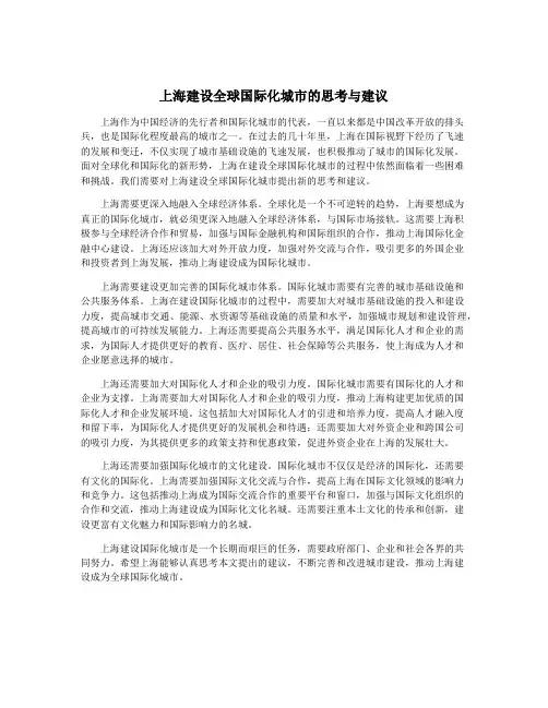 上海建设全球国际化城市的思考与建议