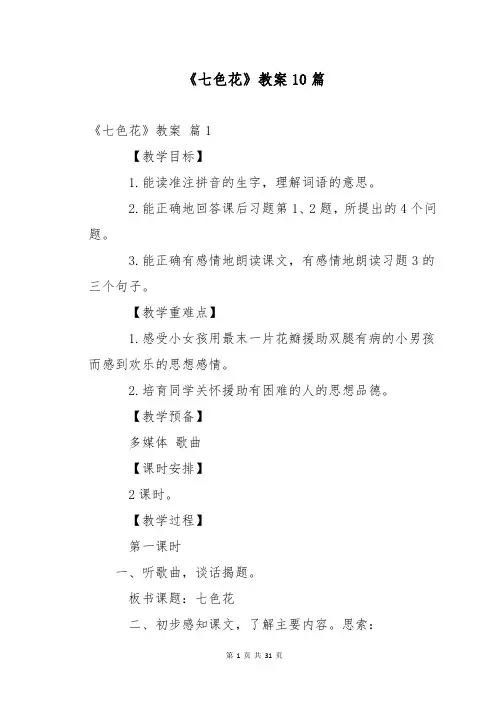 《七色花》教案10篇