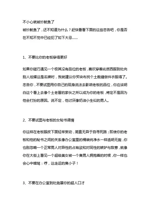 不小心就被炒鱿鱼了