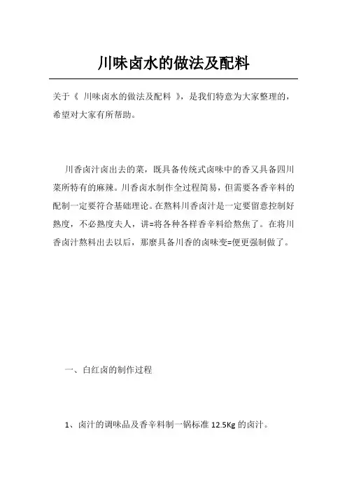 川味卤水的做法及配料