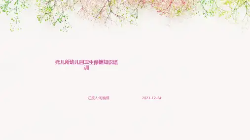 托儿所幼儿园卫生保健知识培训ppt课件