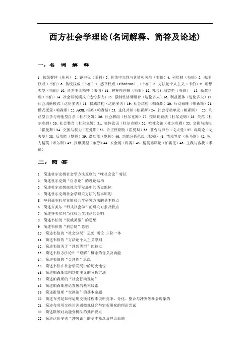 西方社会学理论(名词解释、简答及论述)