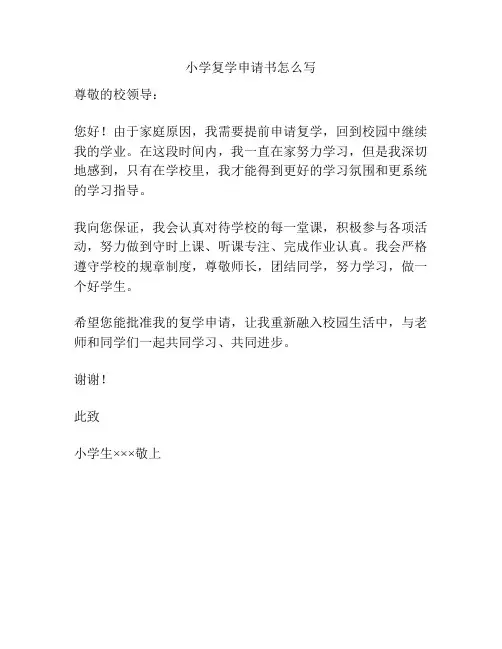 小学复学申请书怎么写