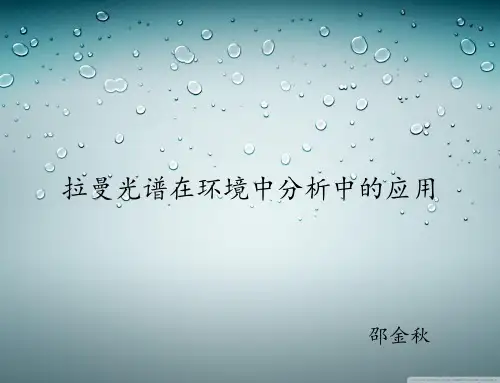 拉曼光谱在环境中分析中的应用