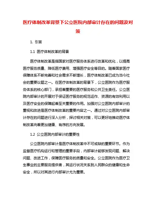 医疗体制改革背景下公立医院内部审计存在的问题及对策