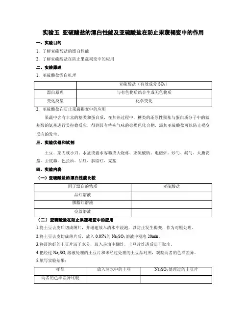 食品添加剂实验五亚硫酸盐的漂白性能及亚硫酸盐在防止果蔬褐变中的作用