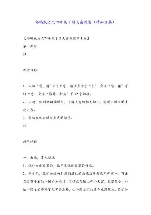 部编版语文四年级下册天窗教案(精品3篇)