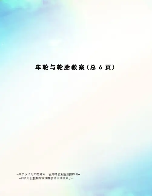 车轮与轮胎教案
