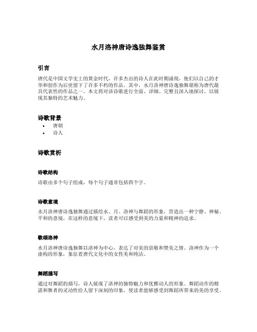 水月洛神唐诗逸独舞鉴赏