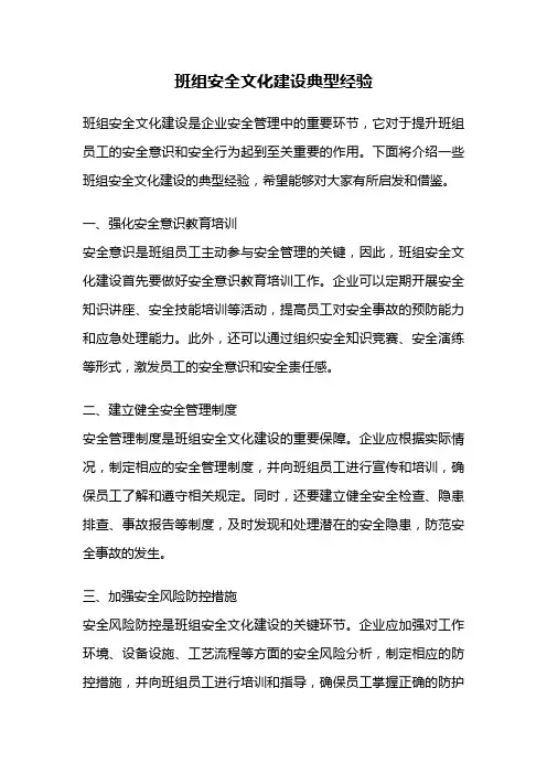班组安全文化建设典型经验