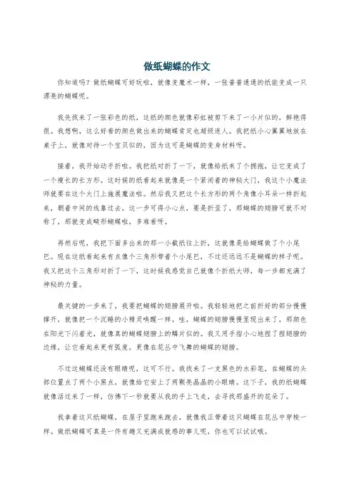 做纸蝴蝶的作文