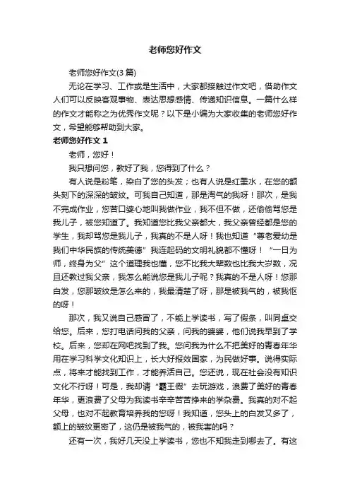 老师您好作文（3篇）