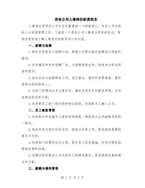 劳务公司人事岗位职责范本
