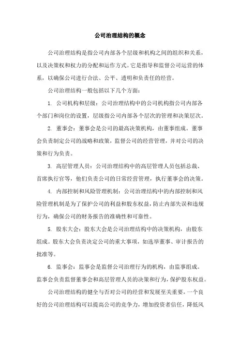 公司治理结构的概念