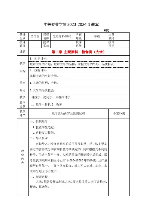 中职烹饪原料知识教案：主配原料—粮食类(大米)