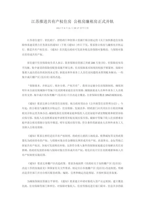 江苏推进共有产权住房 公租房廉租房正式并轨