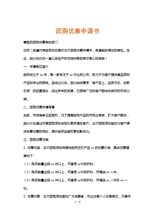 团购优惠申请书