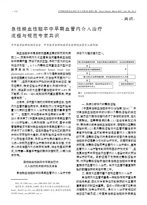 急性缺血性脑卒中早期血管内介入治疗流程与规范专家共识