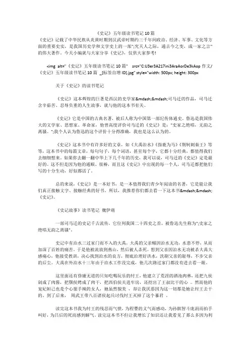 《史记》五年级读书笔记10篇 