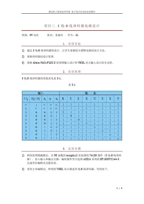项目3 3线-8线译码器设计