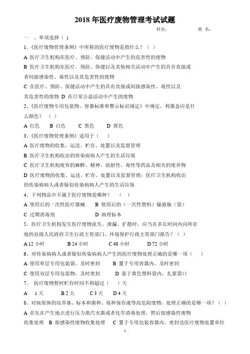 医疗废物管理考试试题及答案