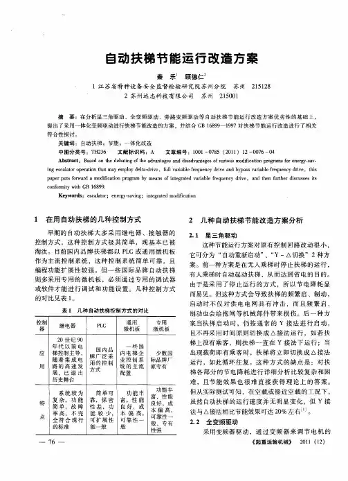 自动扶梯节能运行改造方案