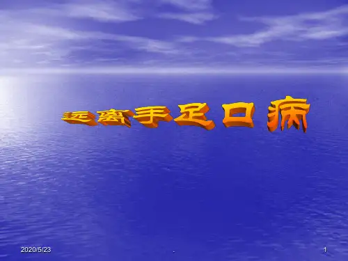 手足口病防治知识讲座PPT课件