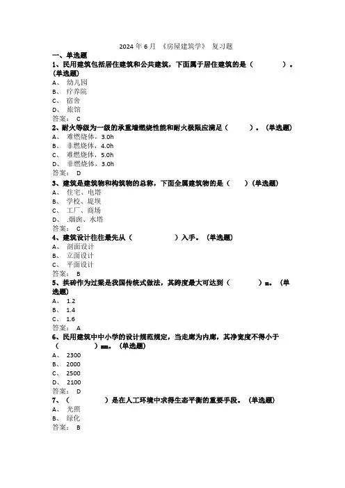 2024学年6月份考试1349《房屋建筑学》 复习题