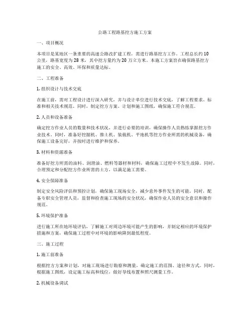 公路工程路基挖方施工方案