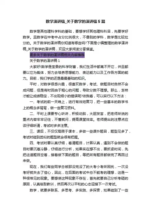 数学演讲稿_关于数学的演讲稿5篇