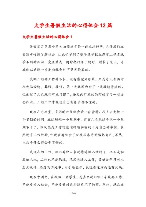 大学生暑假生活的心得体会12篇