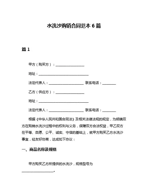 水洗沙购销合同范本6篇