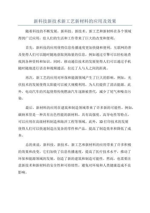 新科技新技术新工艺新材料的应用及效果