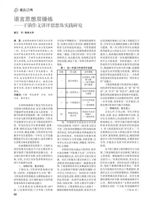 语言思想双锤炼——于漪作文讲评思想及实践研究