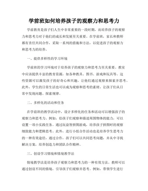 学前班如何培养孩子的观察力和思考力