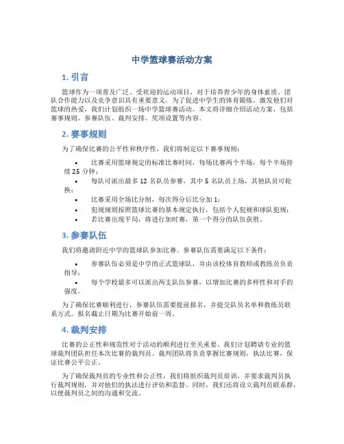 中学篮球赛活动方案 (2)