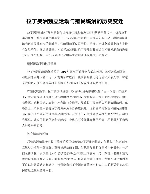 拉丁美洲独立运动与殖民统治的历史变迁