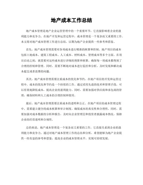 地产成本工作总结