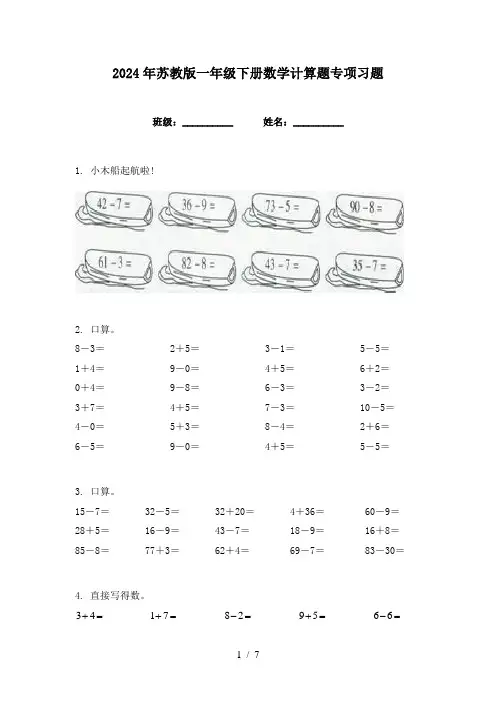 2024年苏教版一年级下册数学计算题专项习题