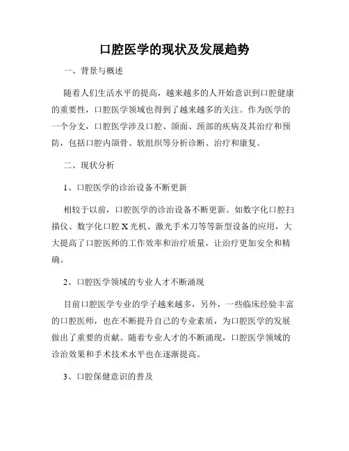 口腔医学的现状及发展趋势