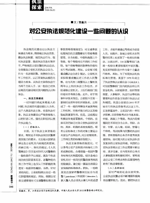 对公安执法规范化建设一些问题的认识