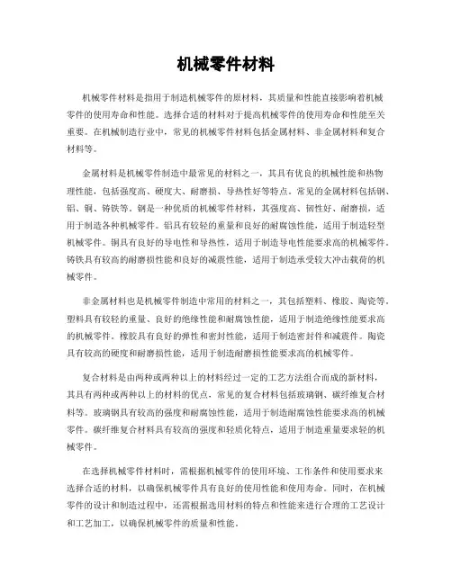 机械零件材料