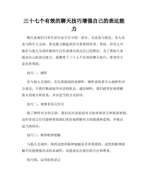 三十七个有效的聊天技巧增强自己的表达能力