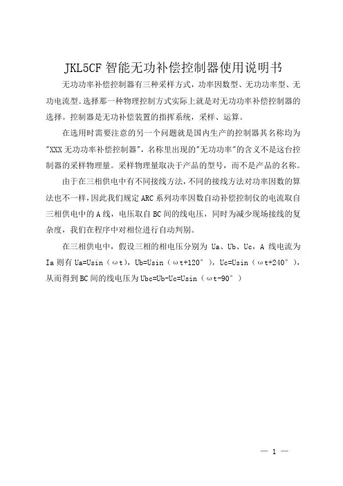 JKL5CF智能无功补偿控制器使用说明书