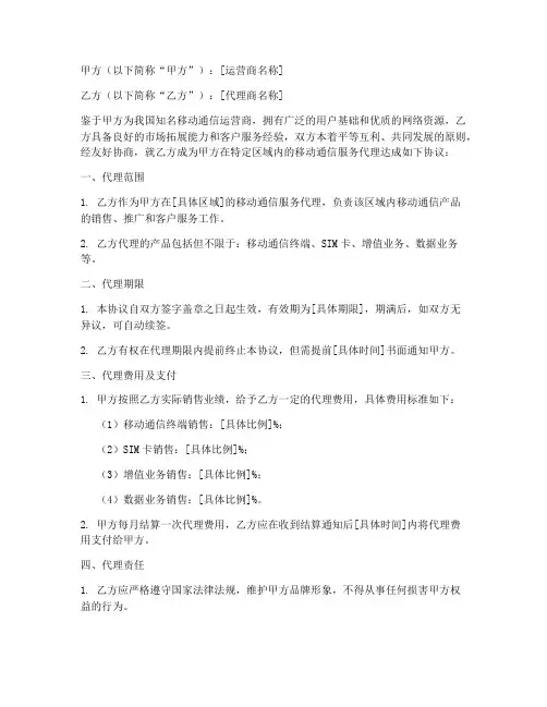 移动运营商代理协议书模板